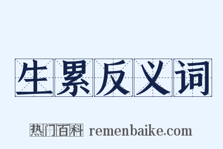 生累反义词是什么意思的图片